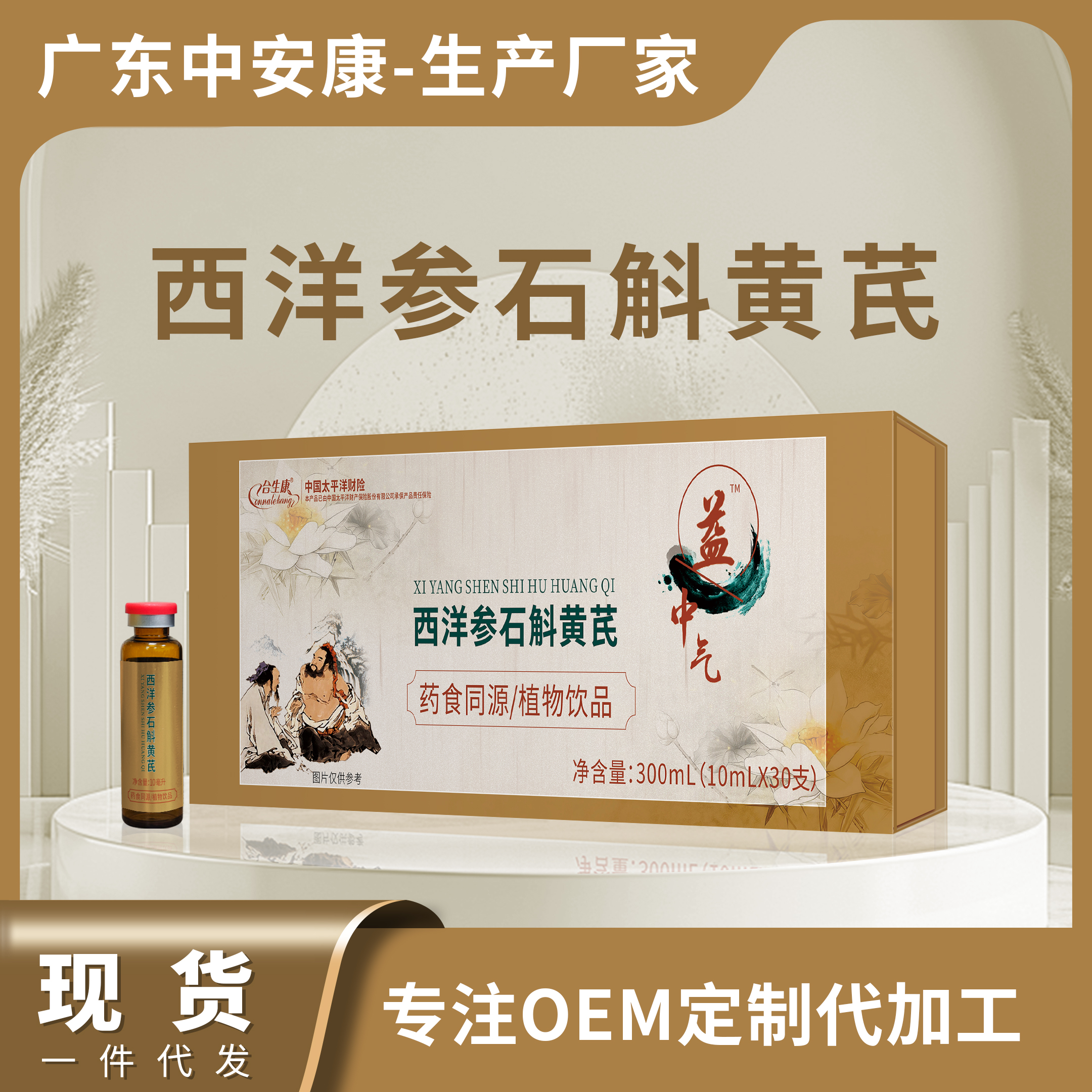 益中气-西洋参石斛黄芪植物饮品（30支装）